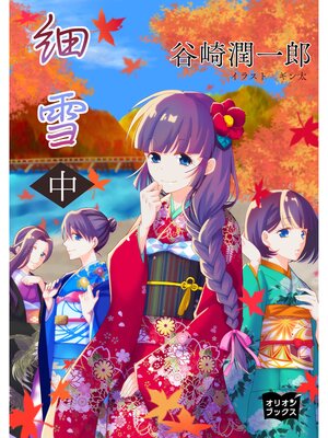 cover image of 細雪: 中